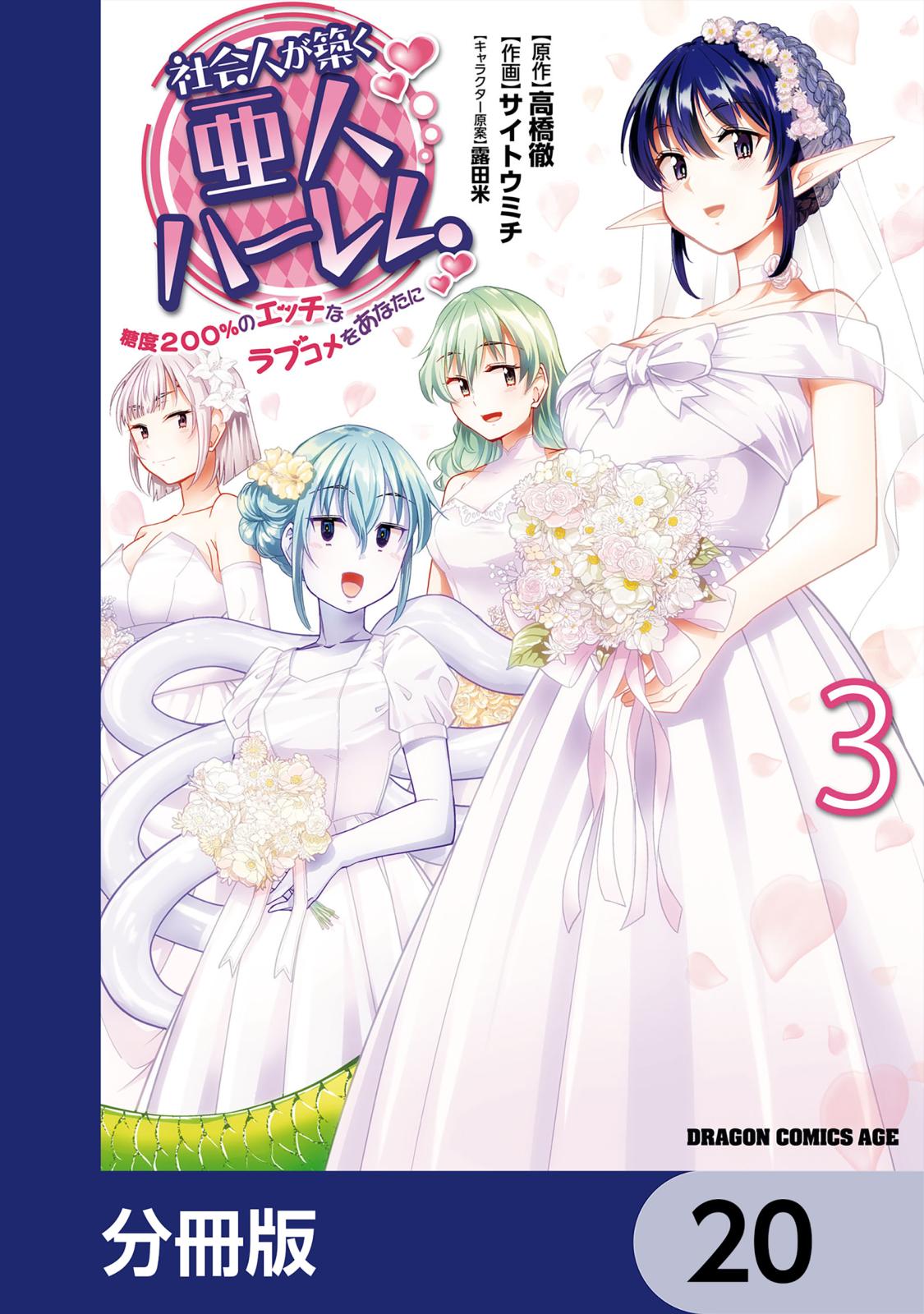 社会人が築く亜人ハーレム　糖度２００％のエッチなラブコメをあなたに【分冊版】　20