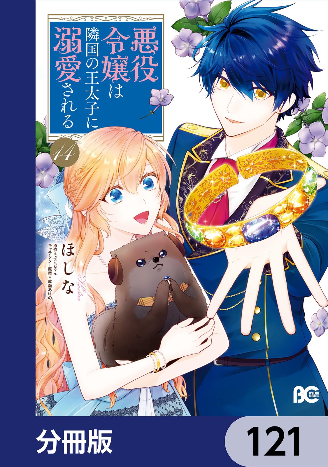 悪役令嬢は隣国の王太子に溺愛される【分冊版】　121