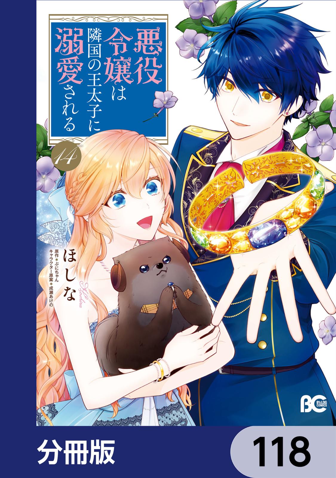 悪役令嬢は隣国の王太子に溺愛される【分冊版】　118