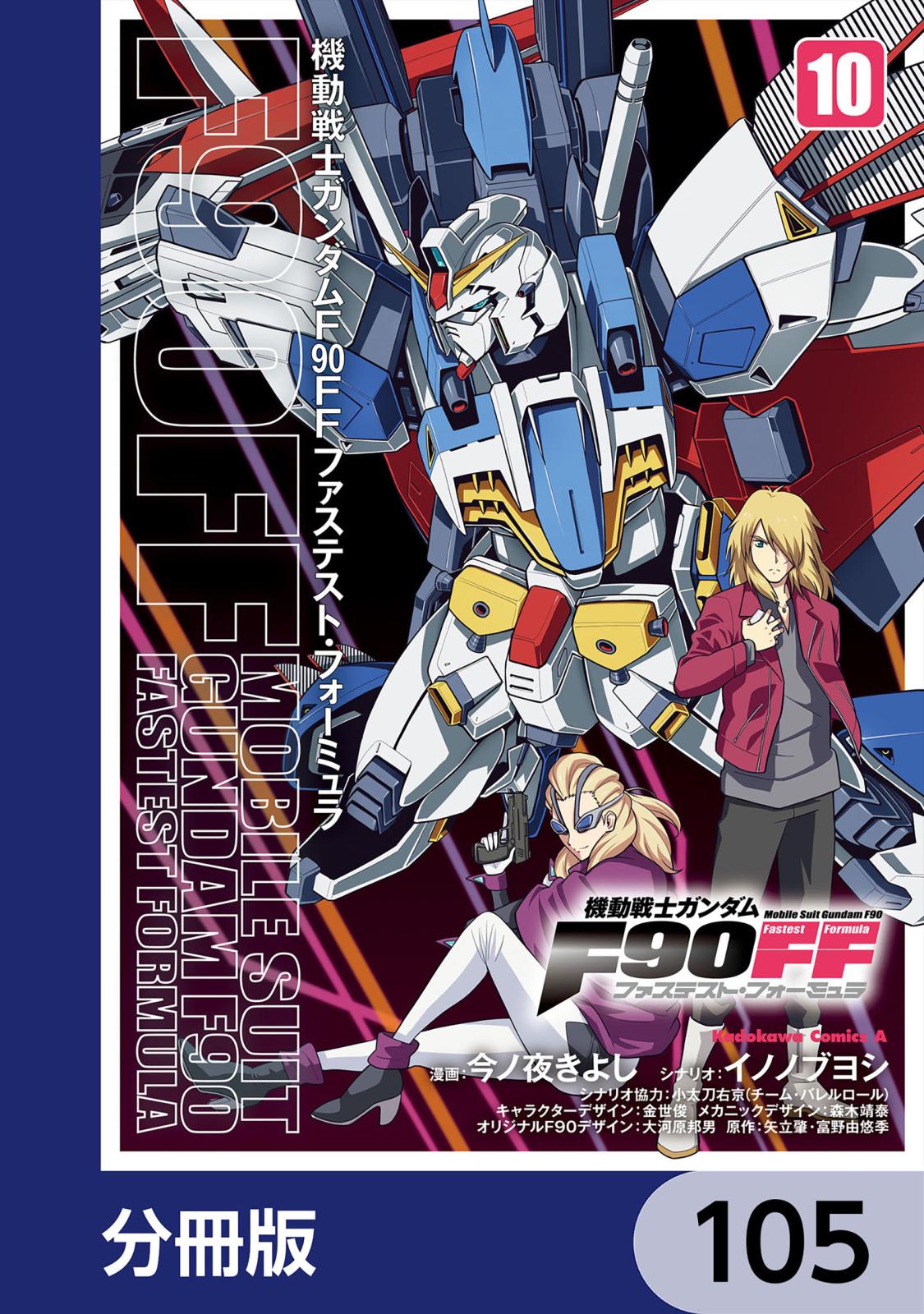 機動戦士ガンダムＦ９０ＦＦ【分冊版】　105