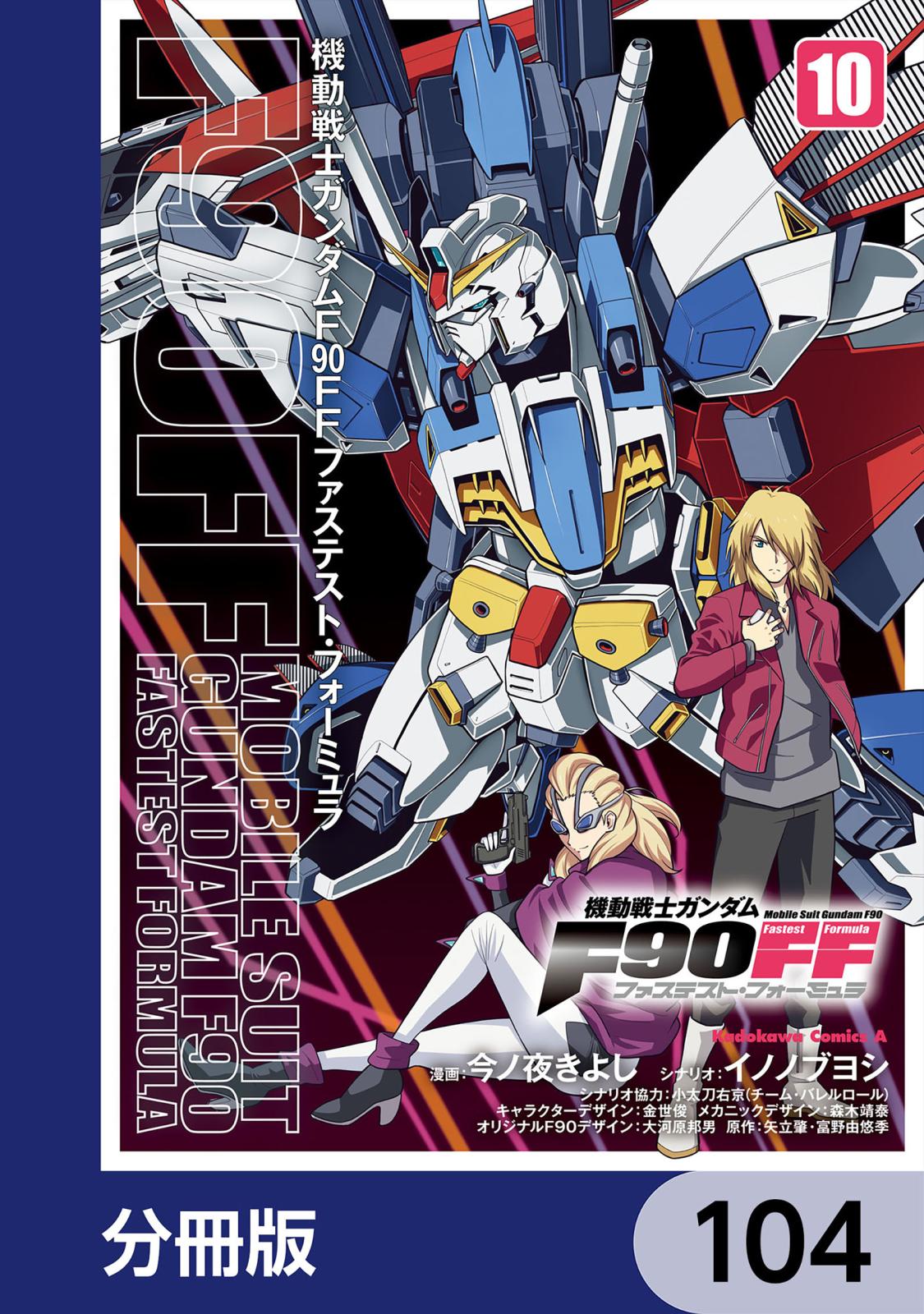 機動戦士ガンダムＦ９０ＦＦ【分冊版】　104