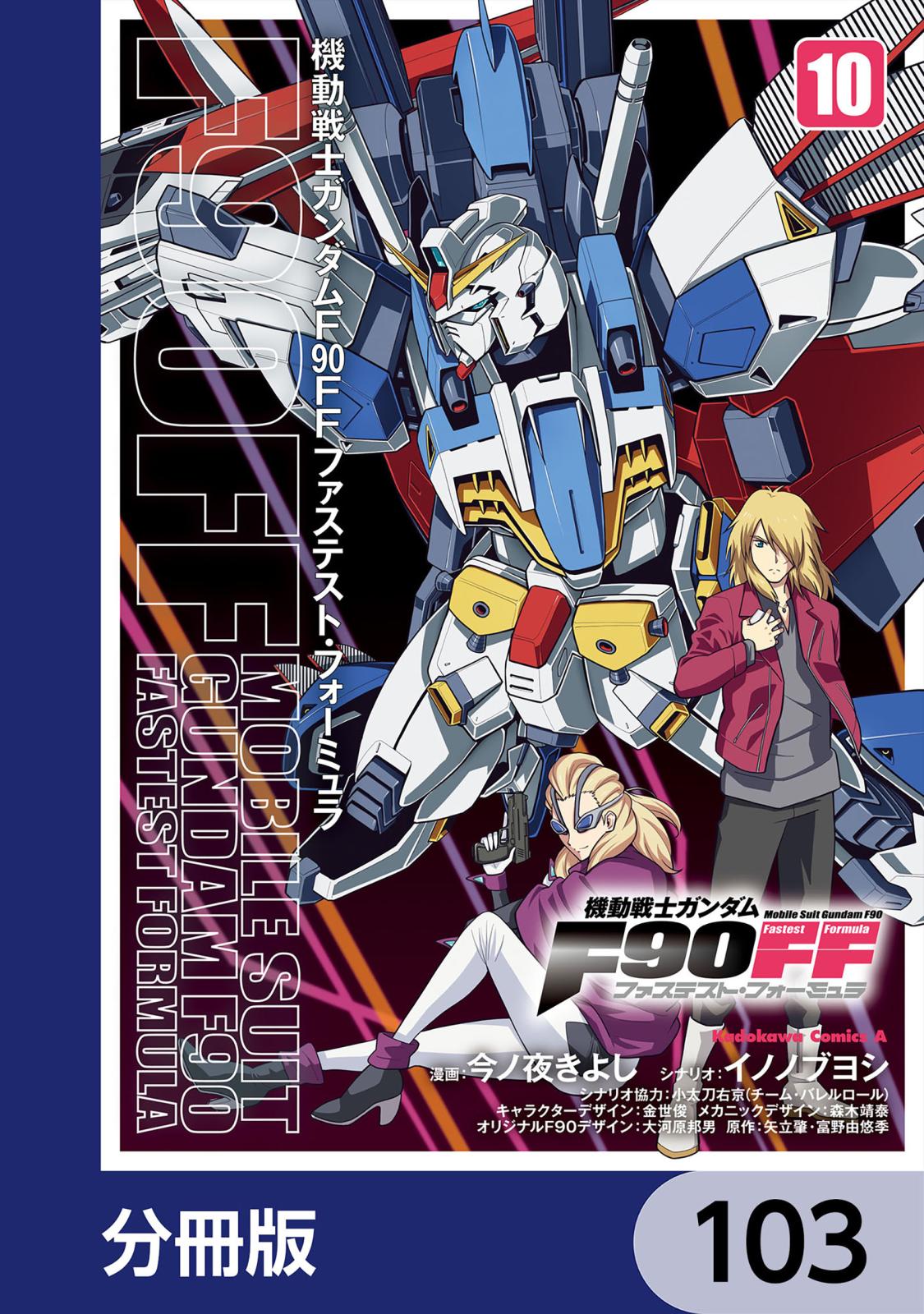 機動戦士ガンダムＦ９０ＦＦ【分冊版】　103