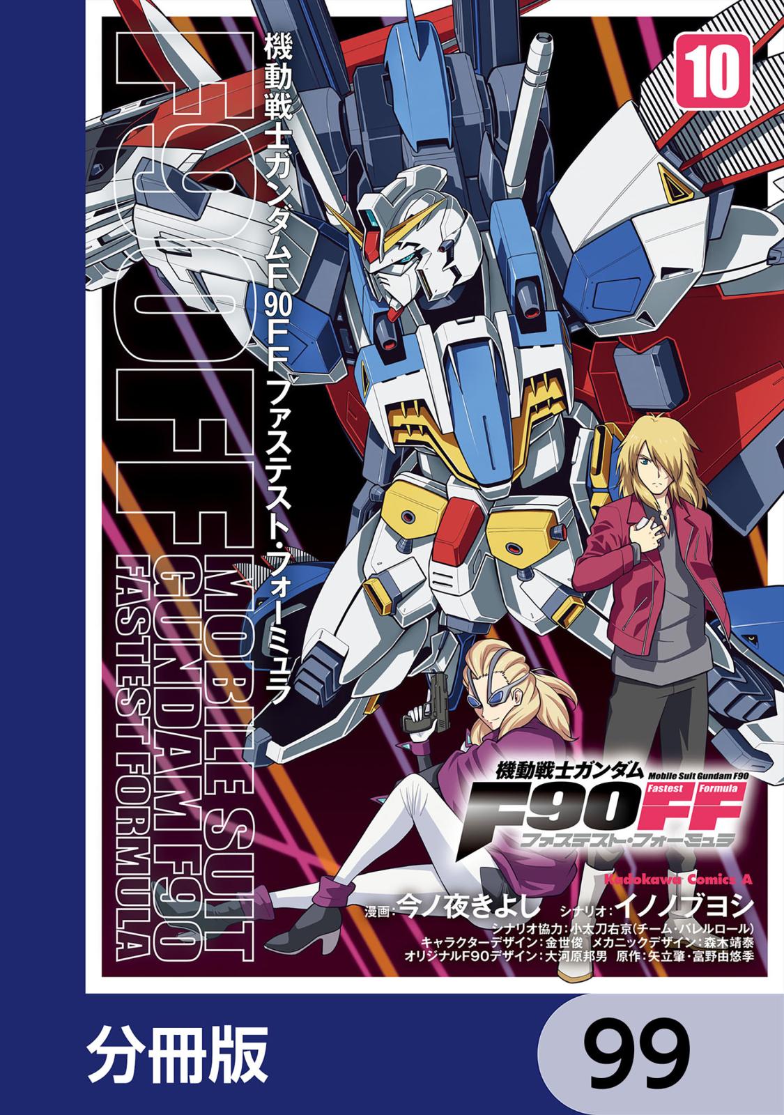 機動戦士ガンダムＦ９０ＦＦ【分冊版】　99