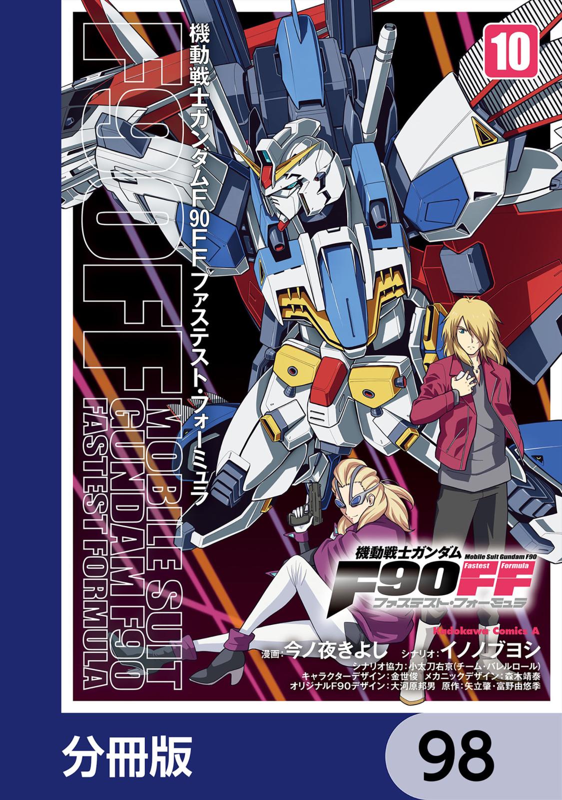 機動戦士ガンダムＦ９０ＦＦ【分冊版】　98