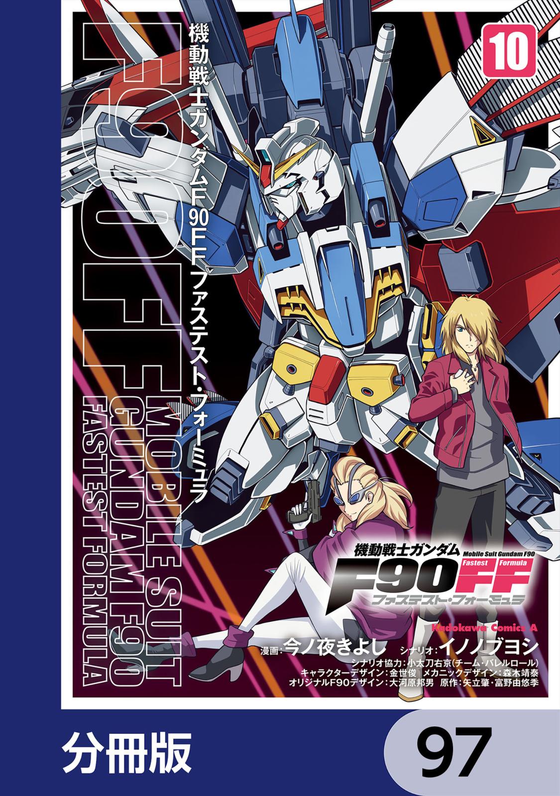 機動戦士ガンダムＦ９０ＦＦ【分冊版】　97