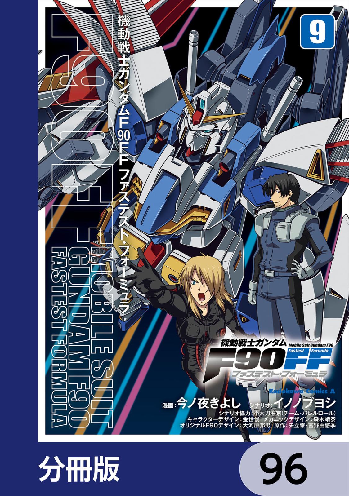 機動戦士ガンダムＦ９０ＦＦ【分冊版】　96