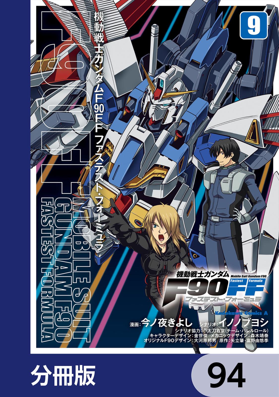 機動戦士ガンダムＦ９０ＦＦ【分冊版】　94