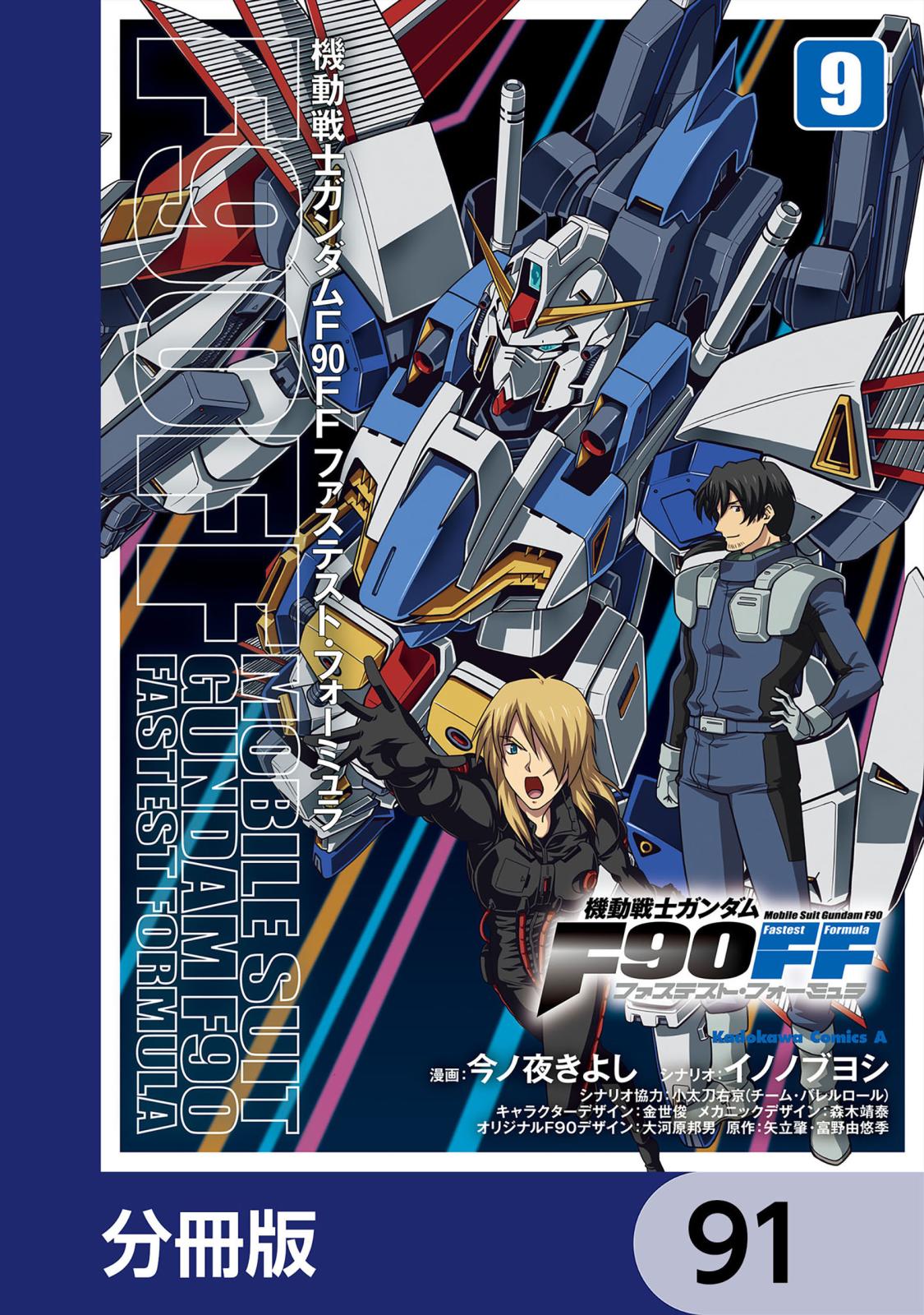 機動戦士ガンダムＦ９０ＦＦ【分冊版】　91