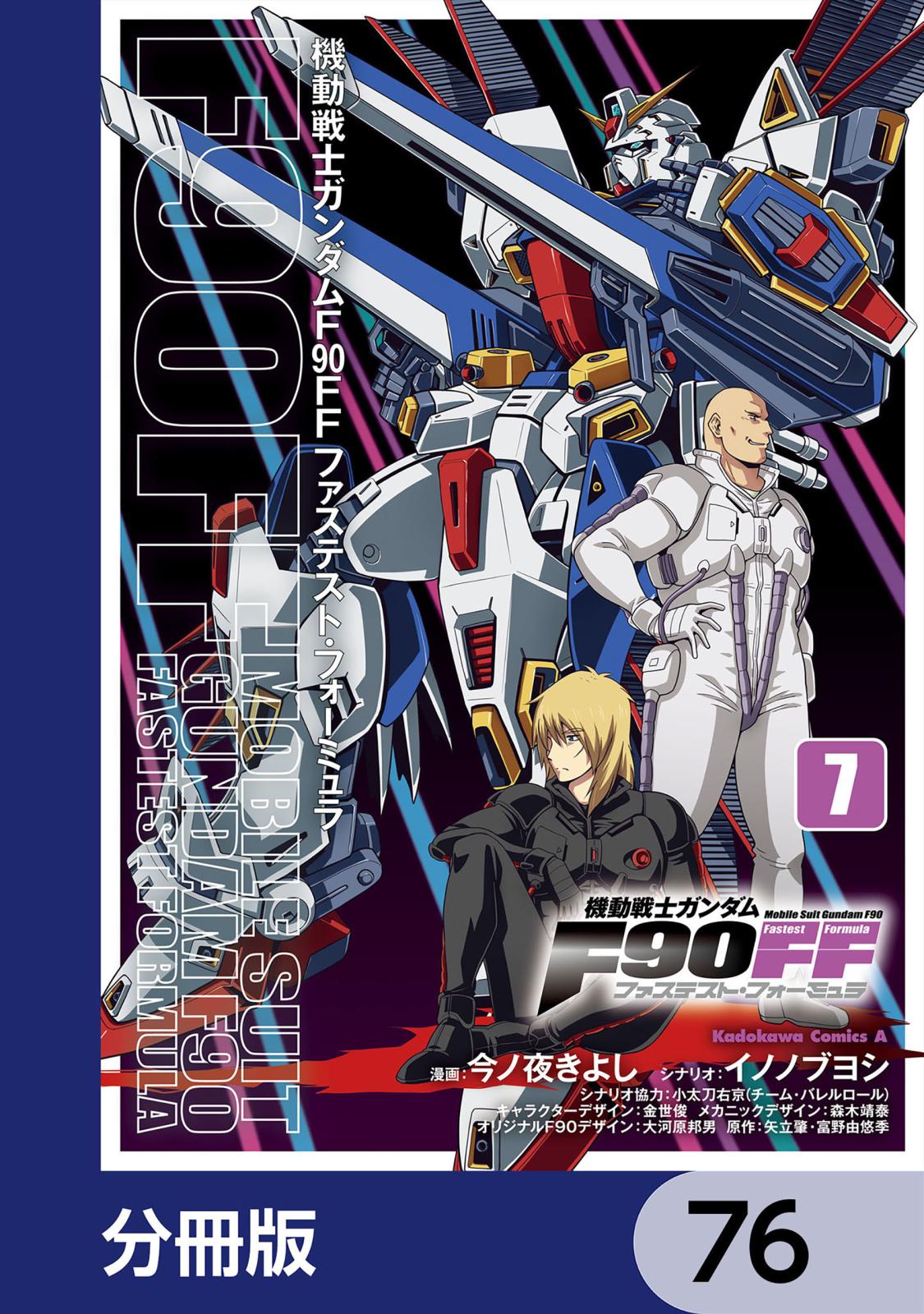 機動戦士ガンダムＦ９０ＦＦ【分冊版】　76