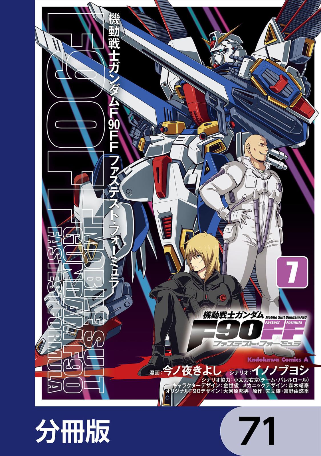 機動戦士ガンダムＦ９０ＦＦ【分冊版】　71