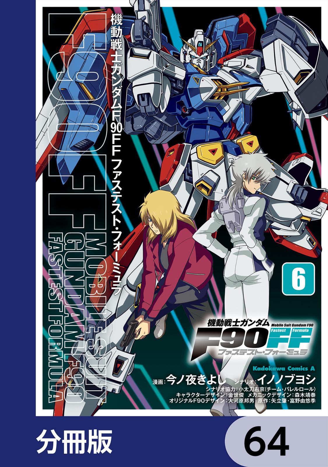 機動戦士ガンダムＦ９０ＦＦ【分冊版】　64