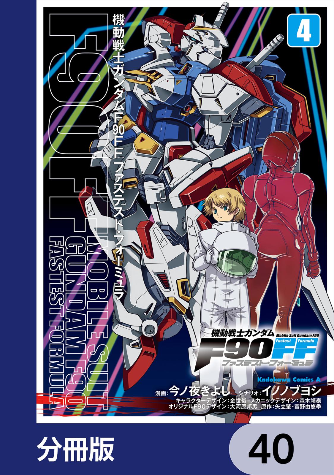 機動戦士ガンダムＦ９０ＦＦ【分冊版】　40