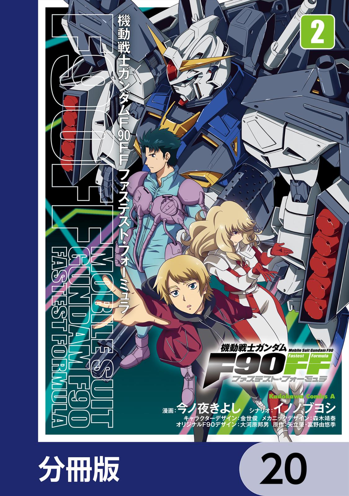 機動戦士ガンダムＦ９０ＦＦ【分冊版】　20