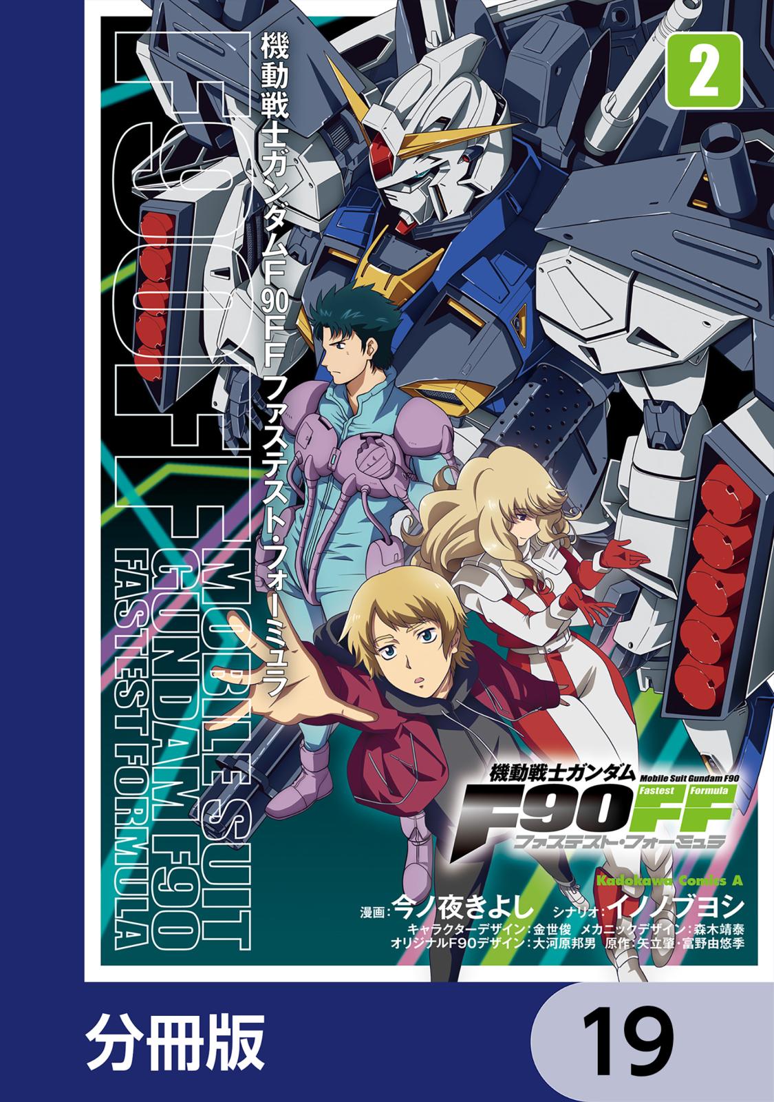 機動戦士ガンダムＦ９０ＦＦ【分冊版】　19