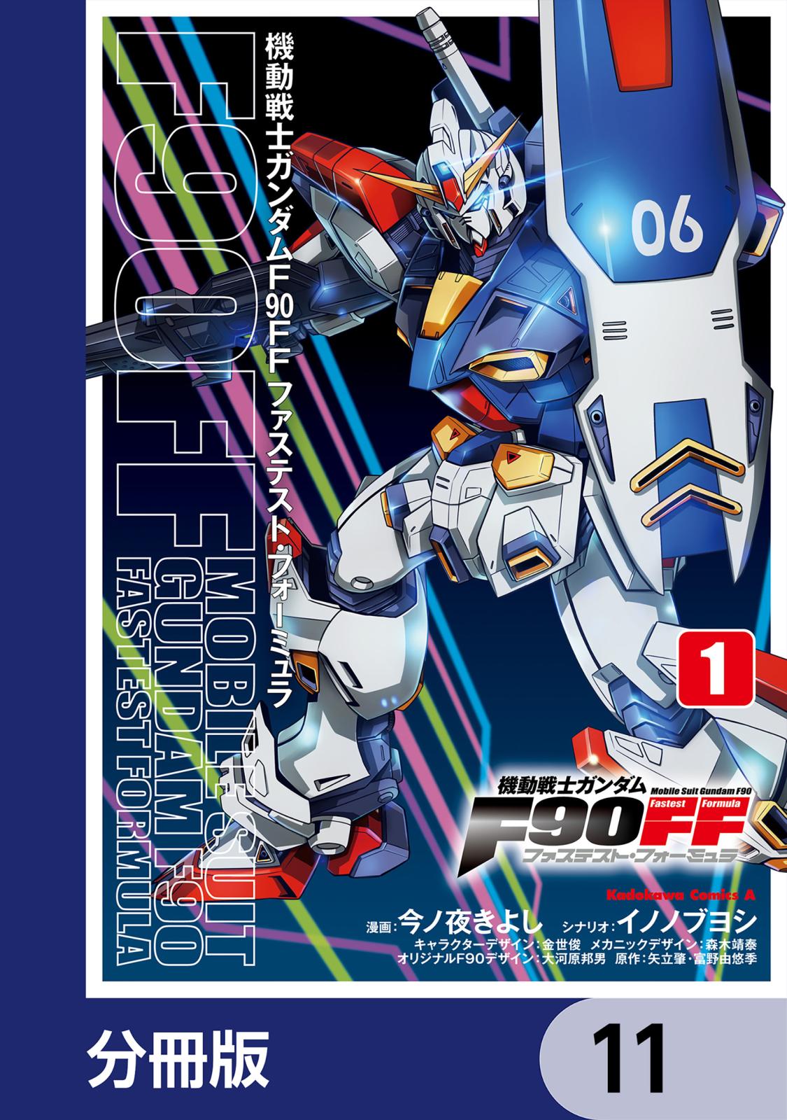 機動戦士ガンダムＦ９０ＦＦ【分冊版】　11