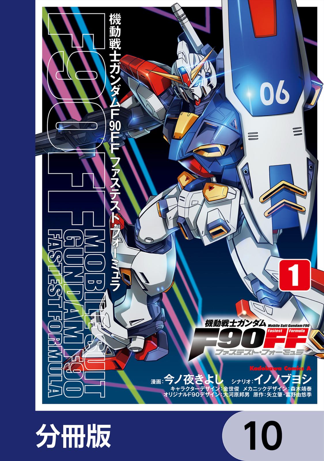 機動戦士ガンダムＦ９０ＦＦ【分冊版】　10