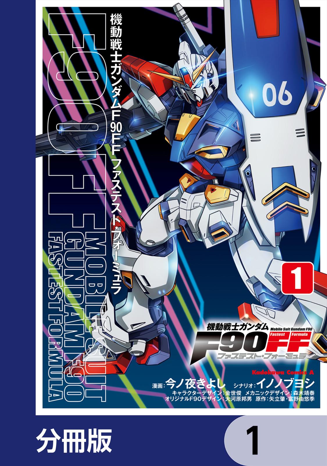 機動戦士ガンダムＦ９０ＦＦ【分冊版】　1