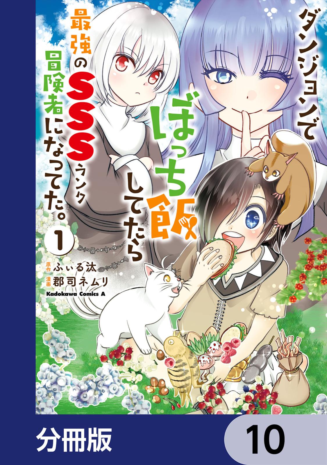 ダンジョンでぼっち飯してたら最強のＳＳＳランク冒険者になってた。【分冊版】　10