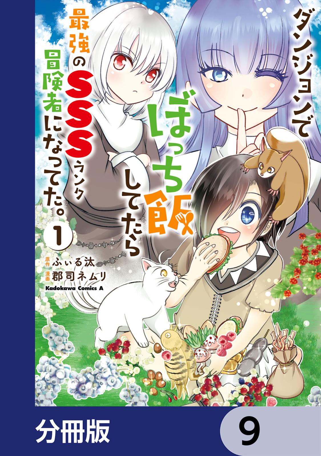 ダンジョンでぼっち飯してたら最強のＳＳＳランク冒険者になってた。【分冊版】　9