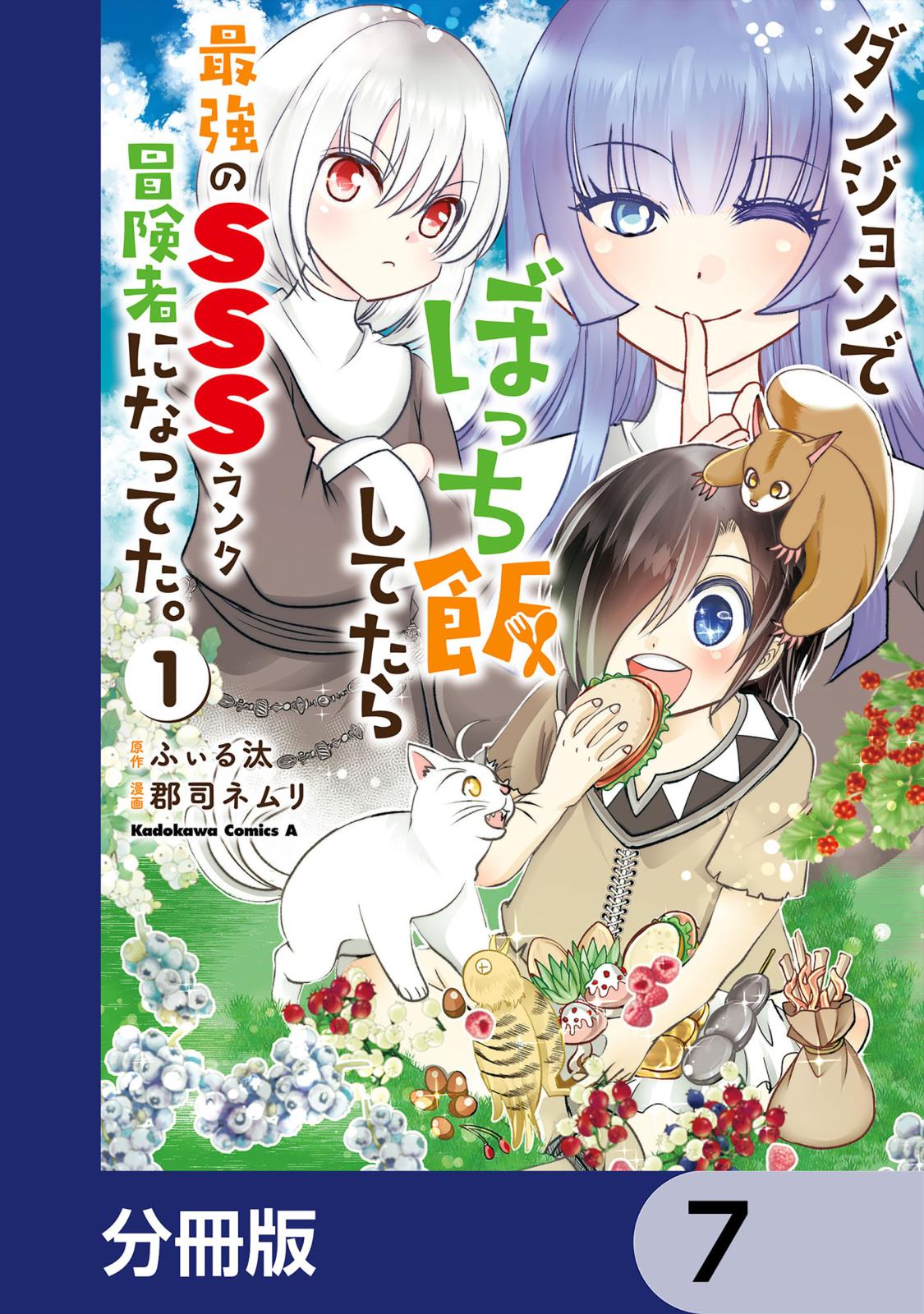 ダンジョンでぼっち飯してたら最強のＳＳＳランク冒険者になってた。【分冊版】　7