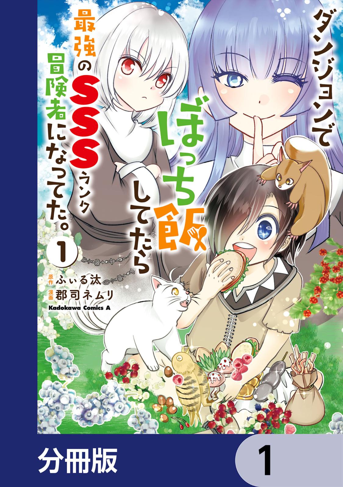 ダンジョンでぼっち飯してたら最強のＳＳＳランク冒険者になってた。【分冊版】　1