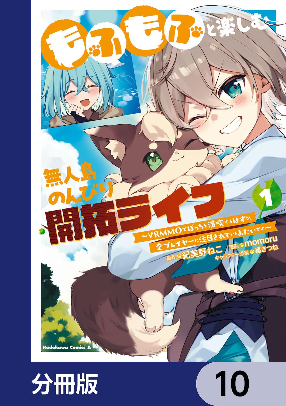 もふもふと楽しむ無人島のんびり開拓ライフ ～VRMMOでぼっちを満喫するはずが、全プレイヤーに注目されているみたいです～【分冊版】　10