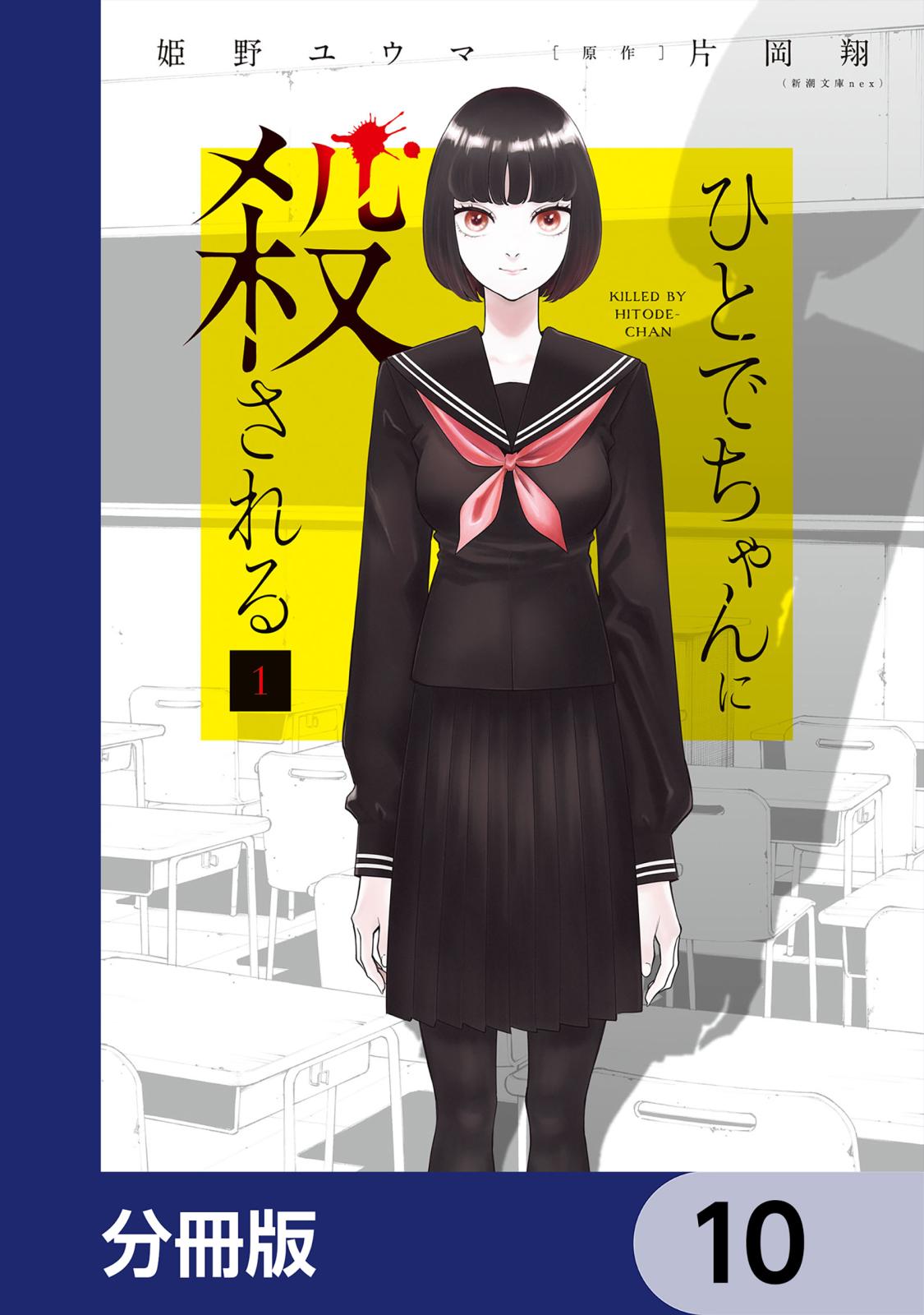 ひとでちゃんに殺される【分冊版】　10