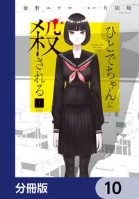 ひとでちゃんに殺される【分冊版】