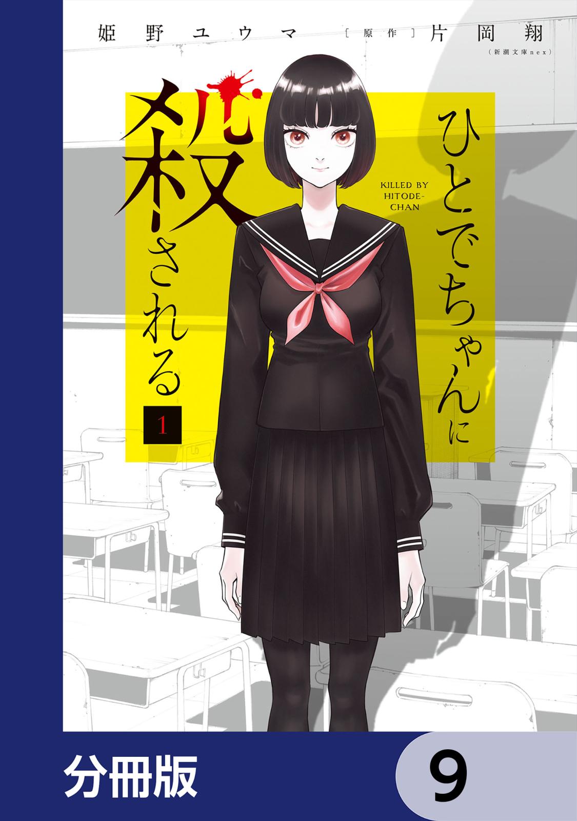 ひとでちゃんに殺される【分冊版】　9