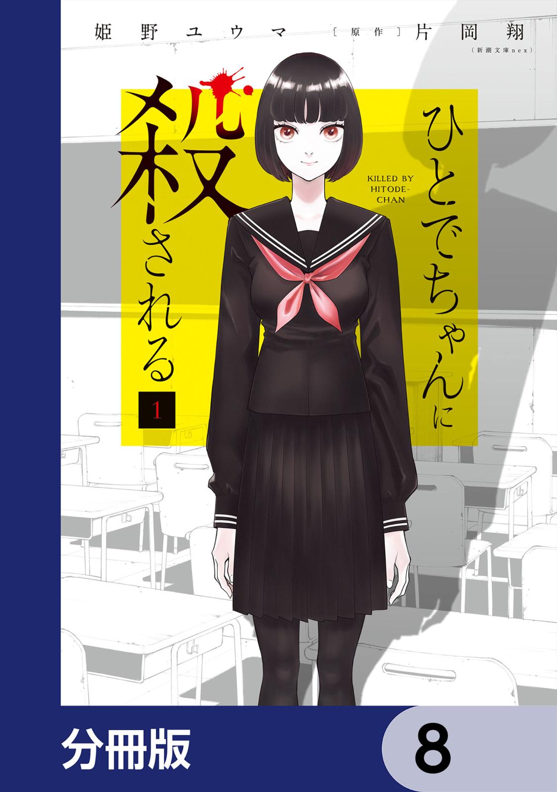 ひとでちゃんに殺される【分冊版】　8