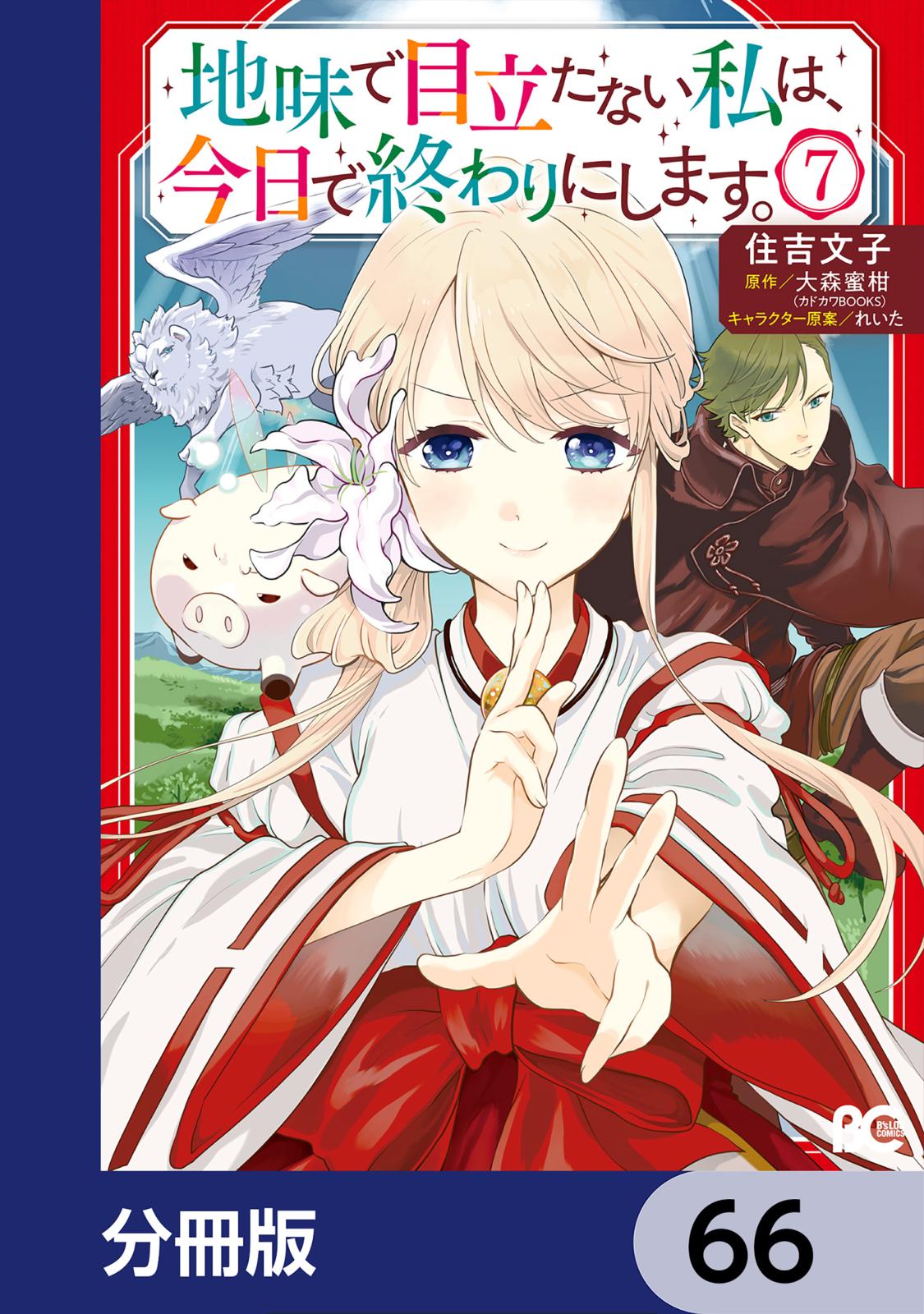 地味で目立たない私は、今日で終わりにします。【分冊版】　66