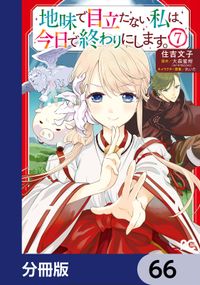 地味で目立たない私は、今日で終わりにします。【分冊版】