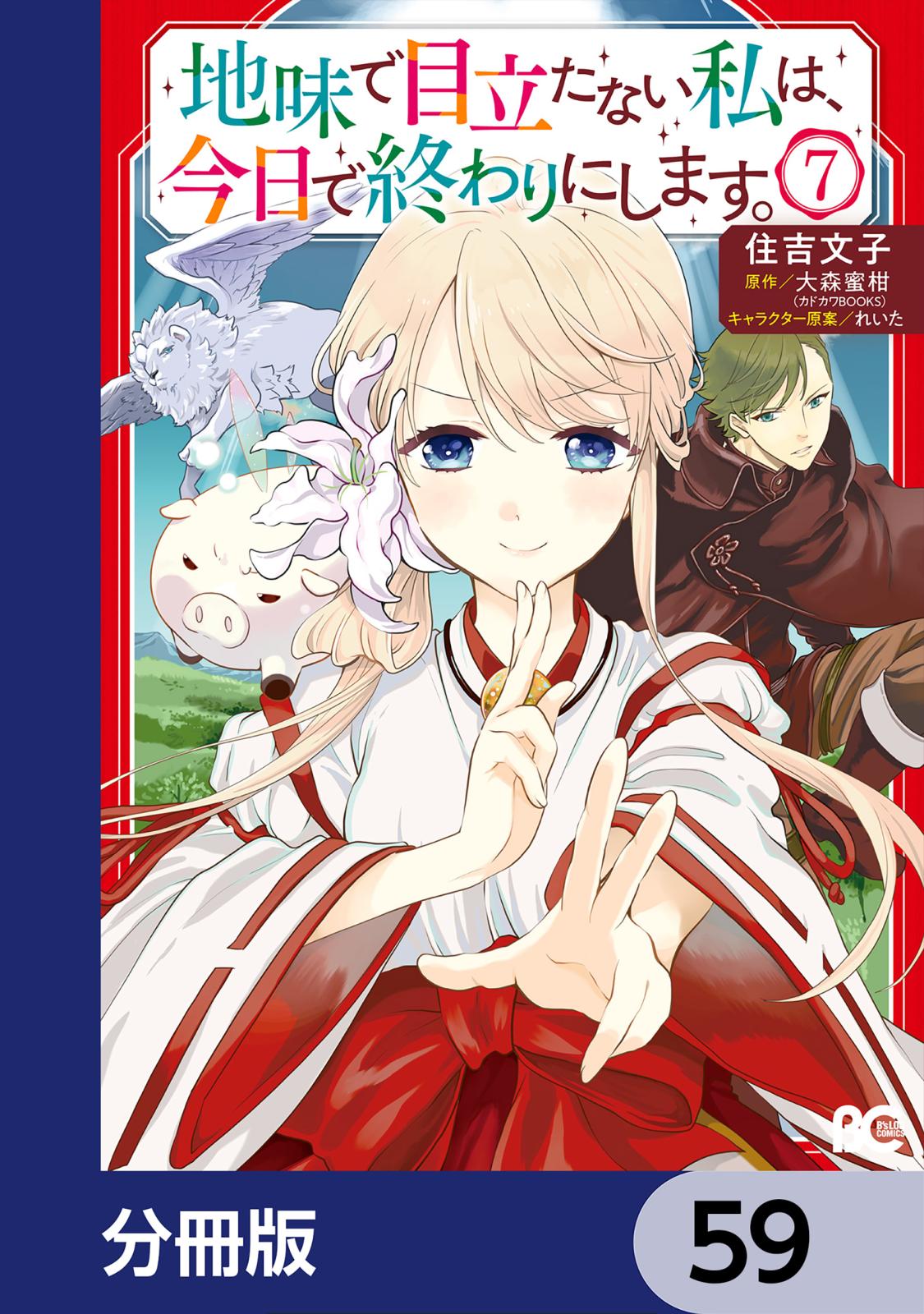 地味で目立たない私は、今日で終わりにします。【分冊版】　59