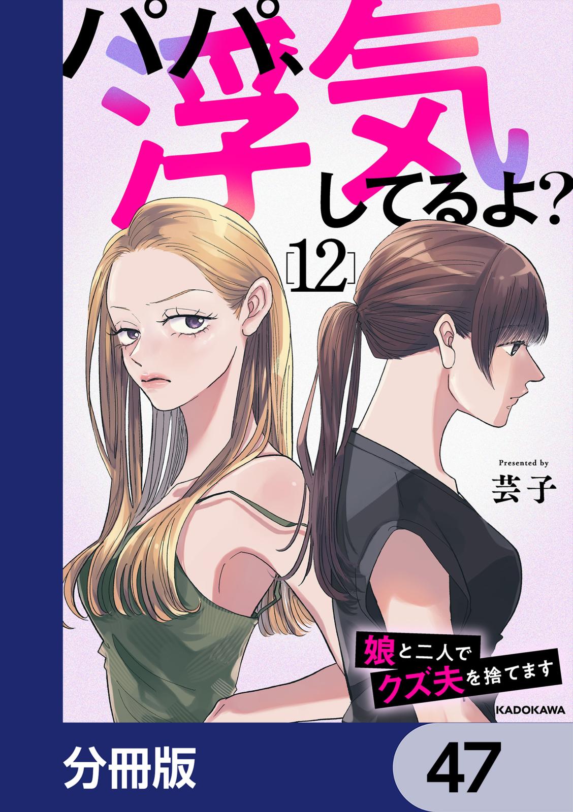 パパ、浮気してるよ？娘と二人でクズ夫を捨てます【分冊版】　47