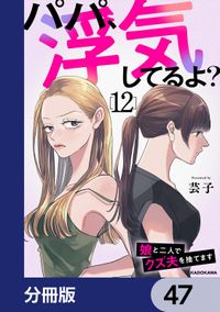 パパ、浮気してるよ？娘と二人でクズ夫を捨てます【分冊版】