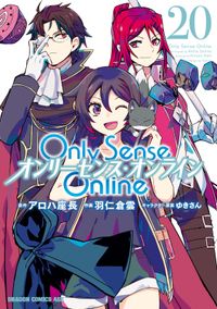 Only Sense Online ―オンリーセンス・オンライン―