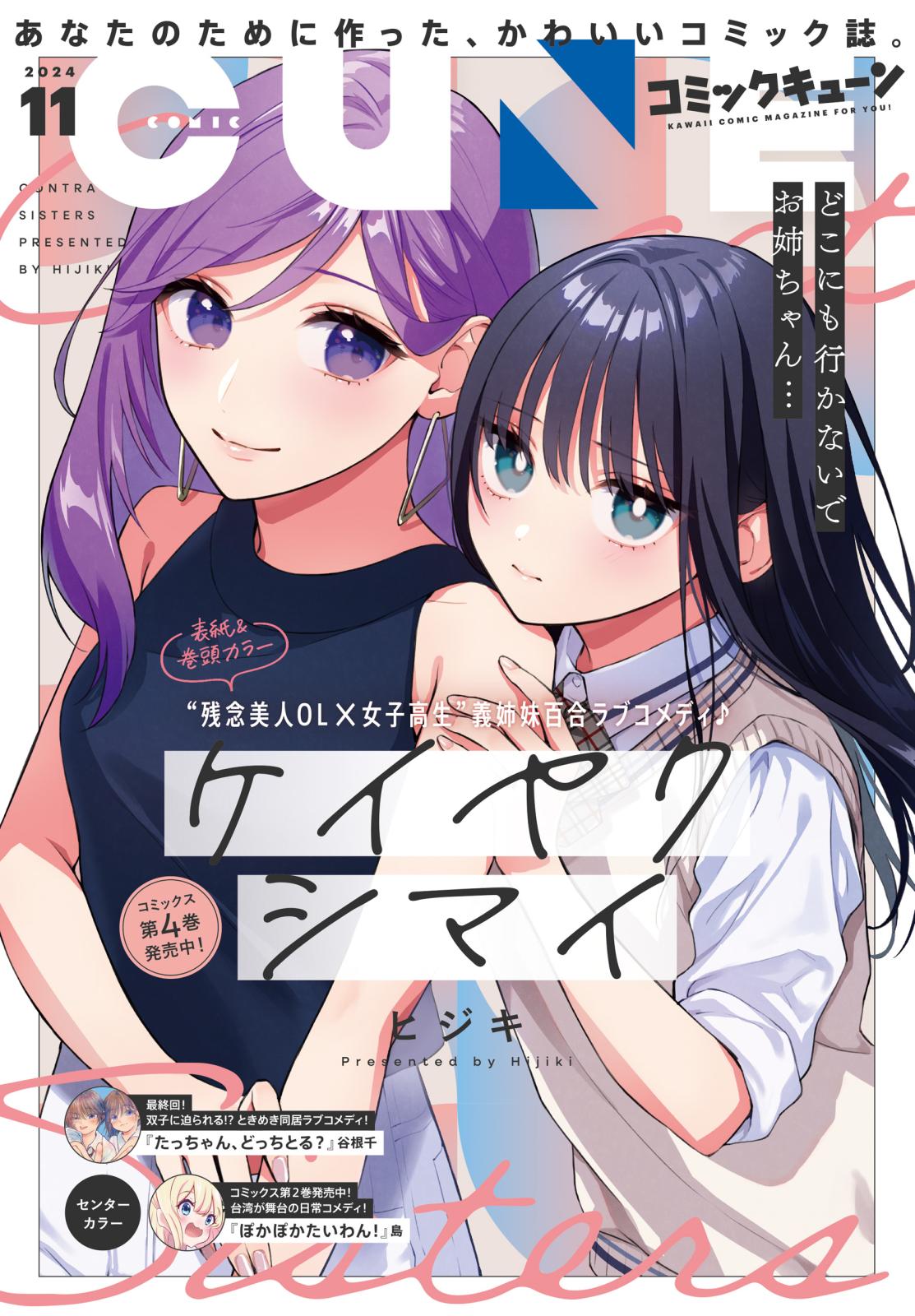 【電子版】月刊コミックキューン 2024年11月号