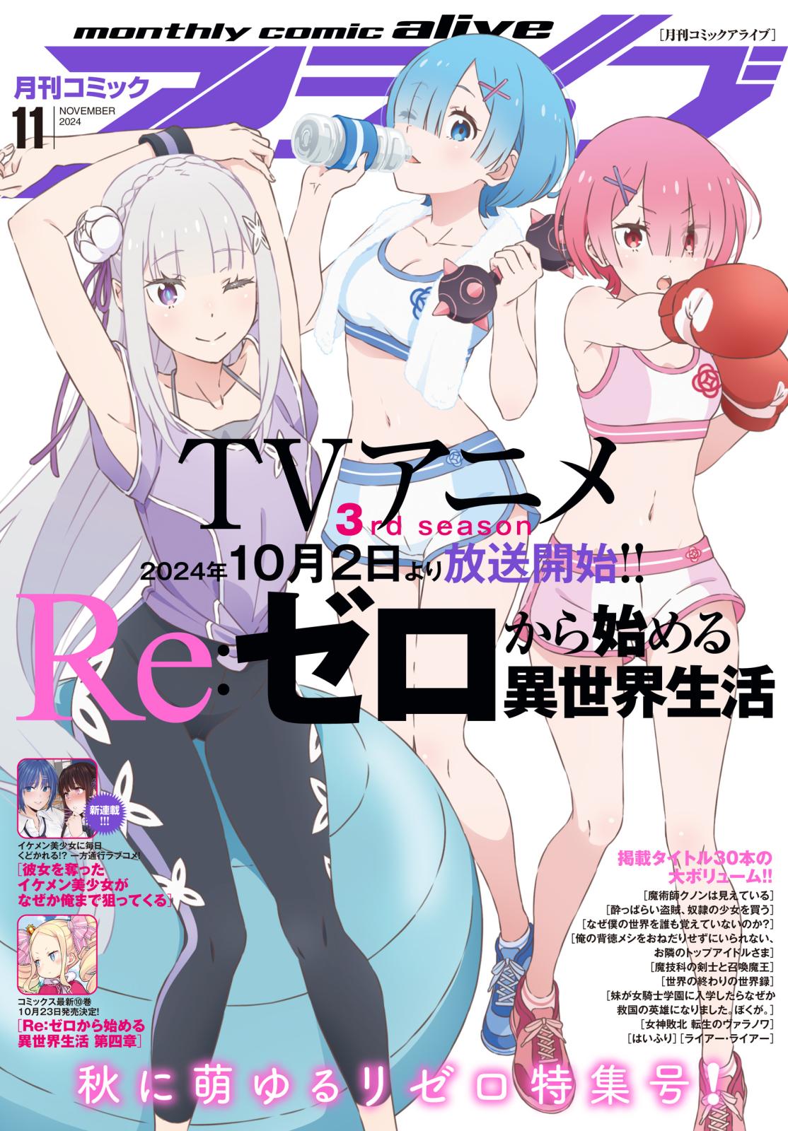 【電子版】月刊コミックアライブ 2024年11月号