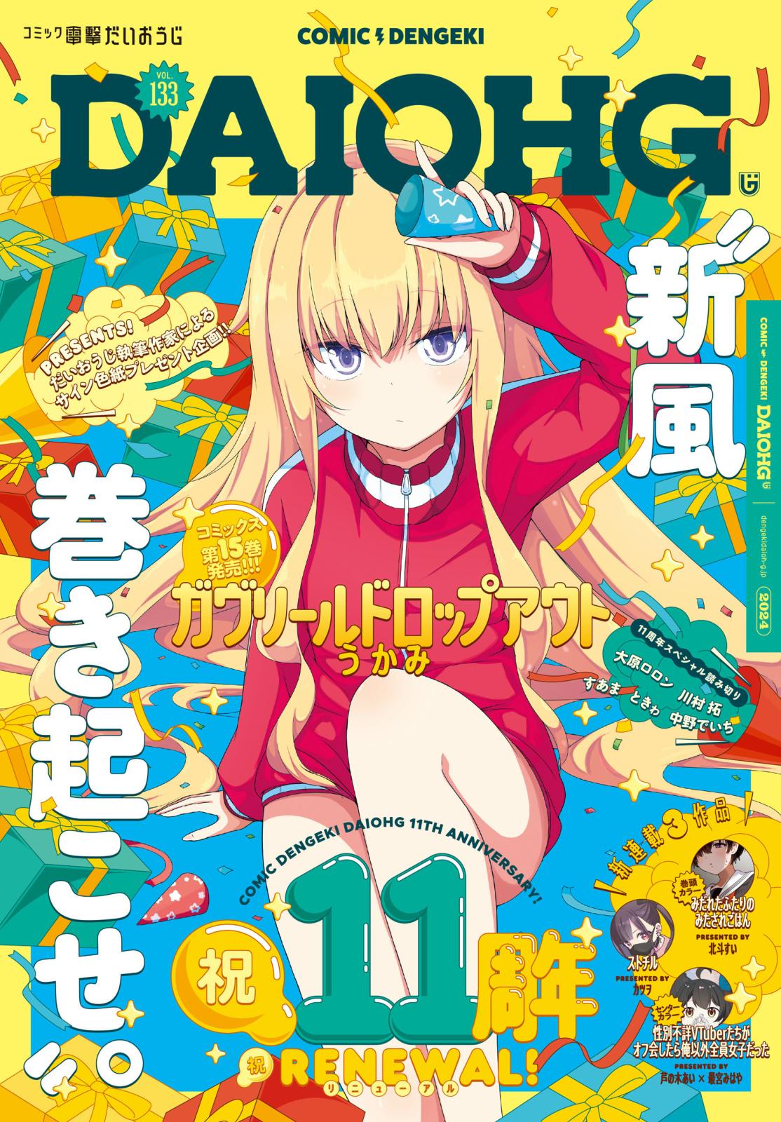 【電子版】月刊コミック 電撃大王 2024年11月号増刊 コミック電撃だいおうじ VOL.133