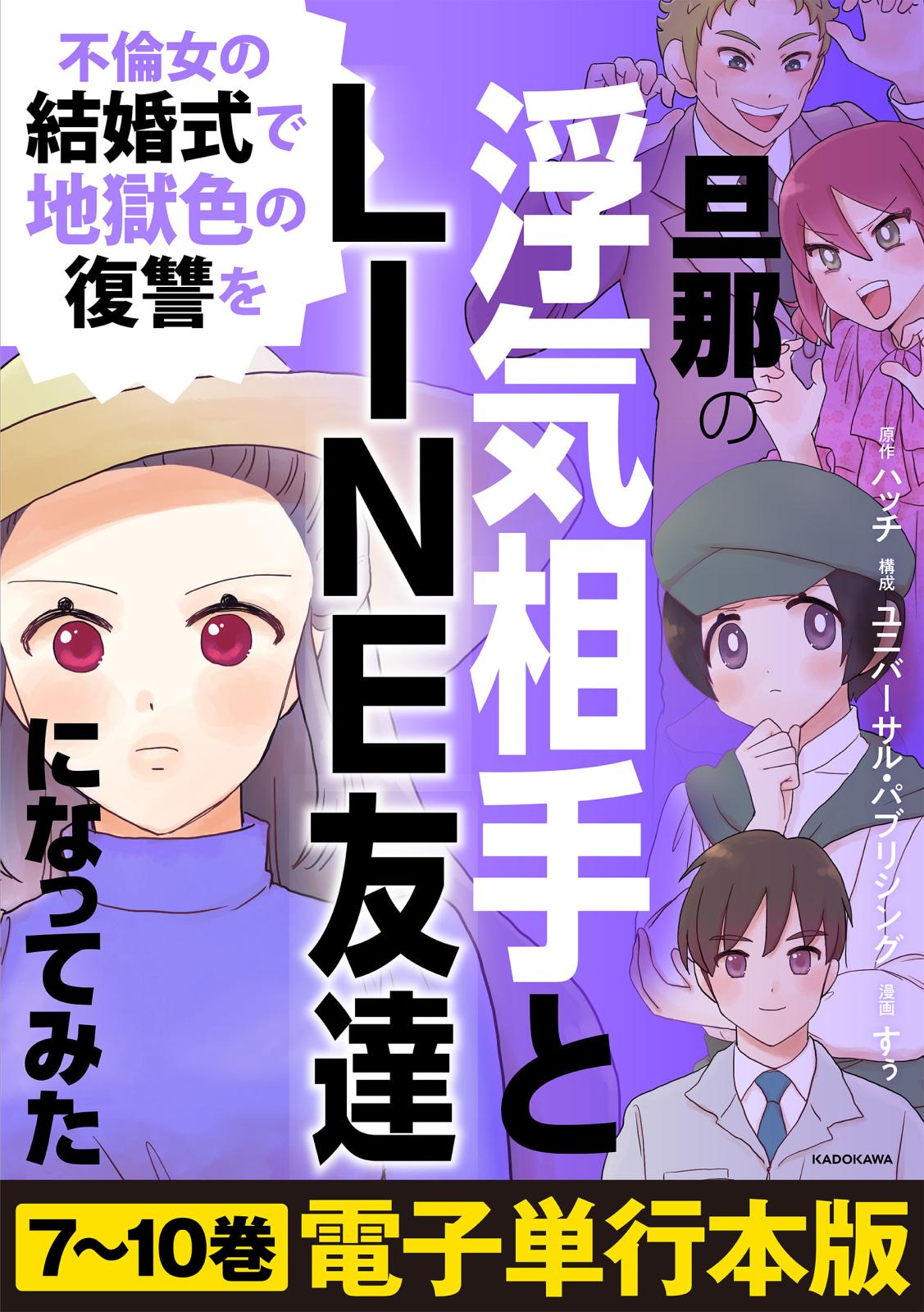 旦那の浮気相手とLINE友達になってみた　不倫女の結婚式で地獄色の復讐を【電子単行本版】