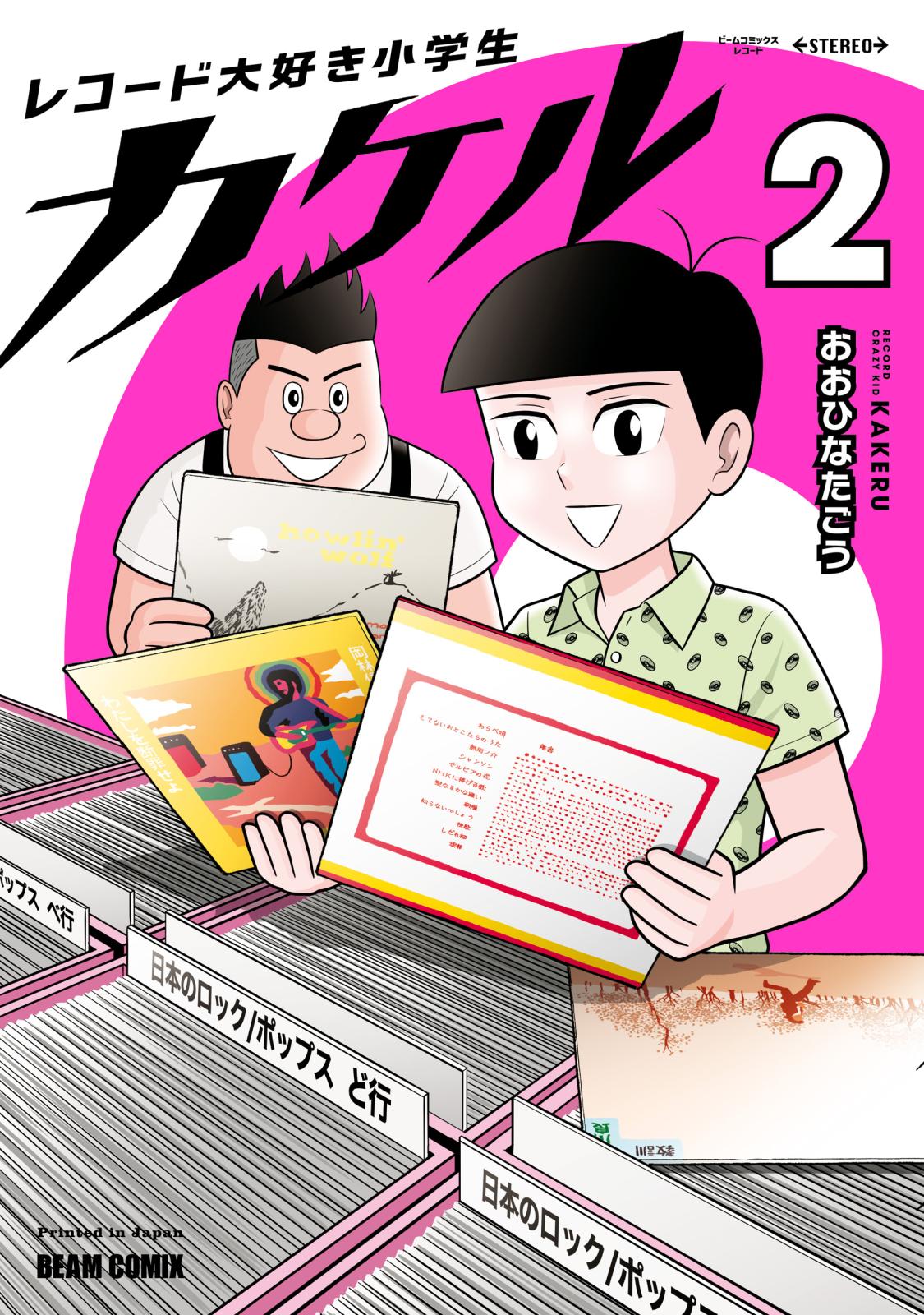 レコード大好き小学生カケル ２