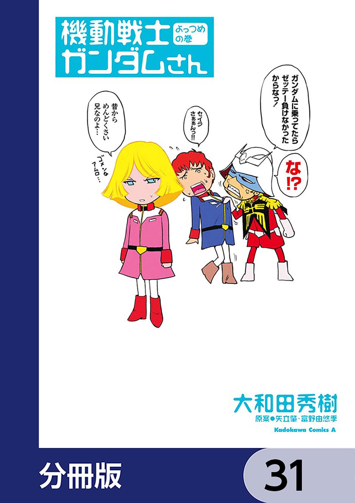 機動戦士ガンダムさん【分冊版】　31