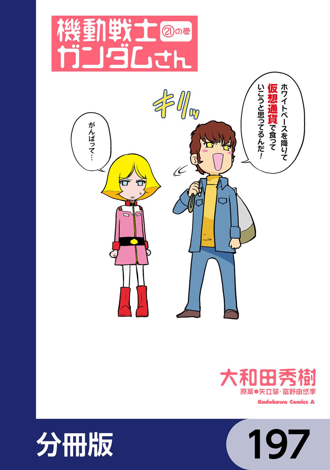 機動戦士ガンダムさん【分冊版】　197