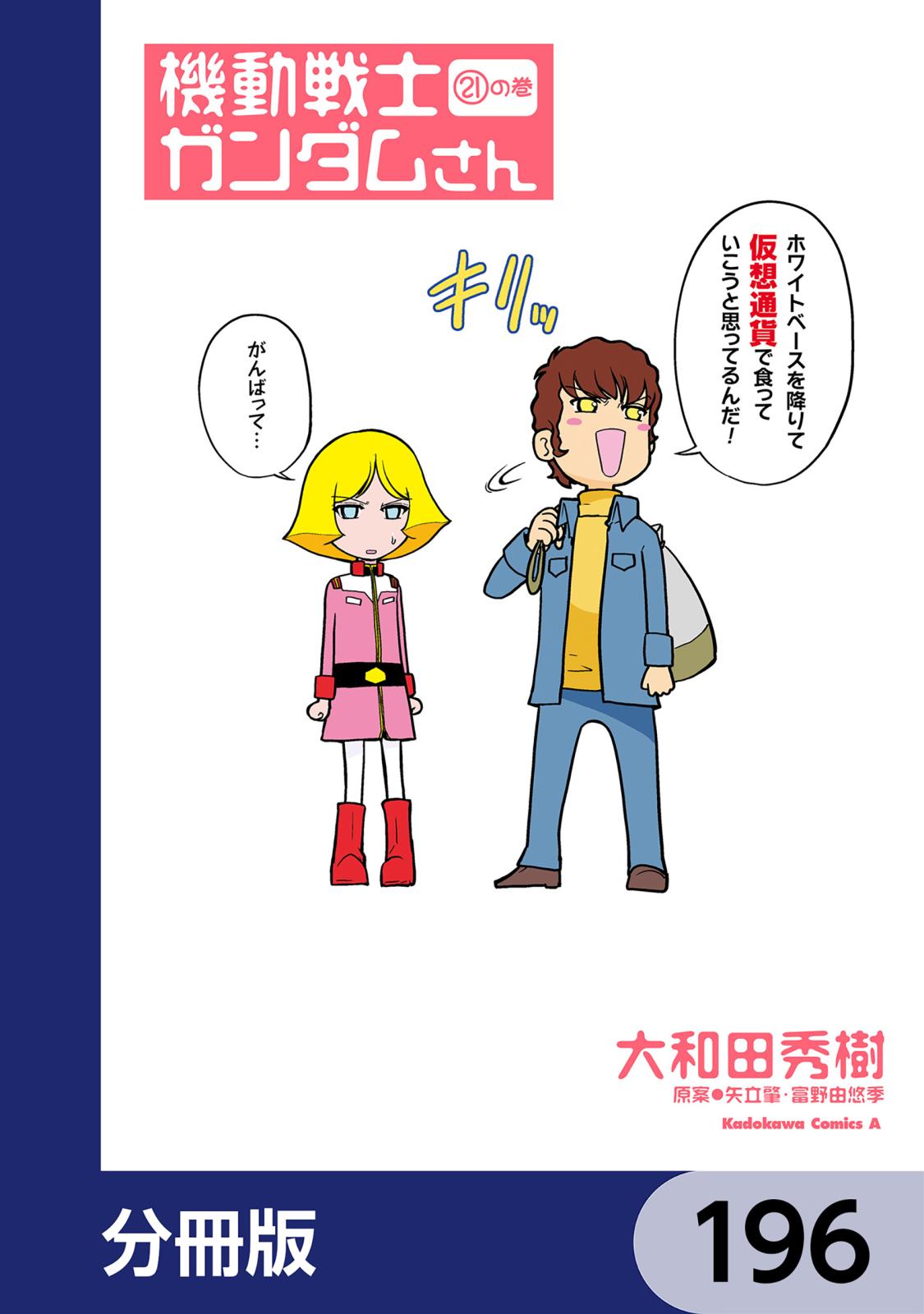 機動戦士ガンダムさん【分冊版】　196