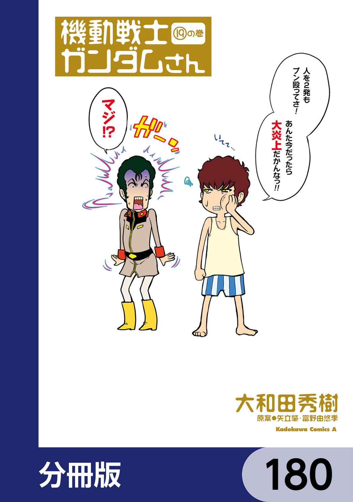 機動戦士ガンダムさん【分冊版】　180