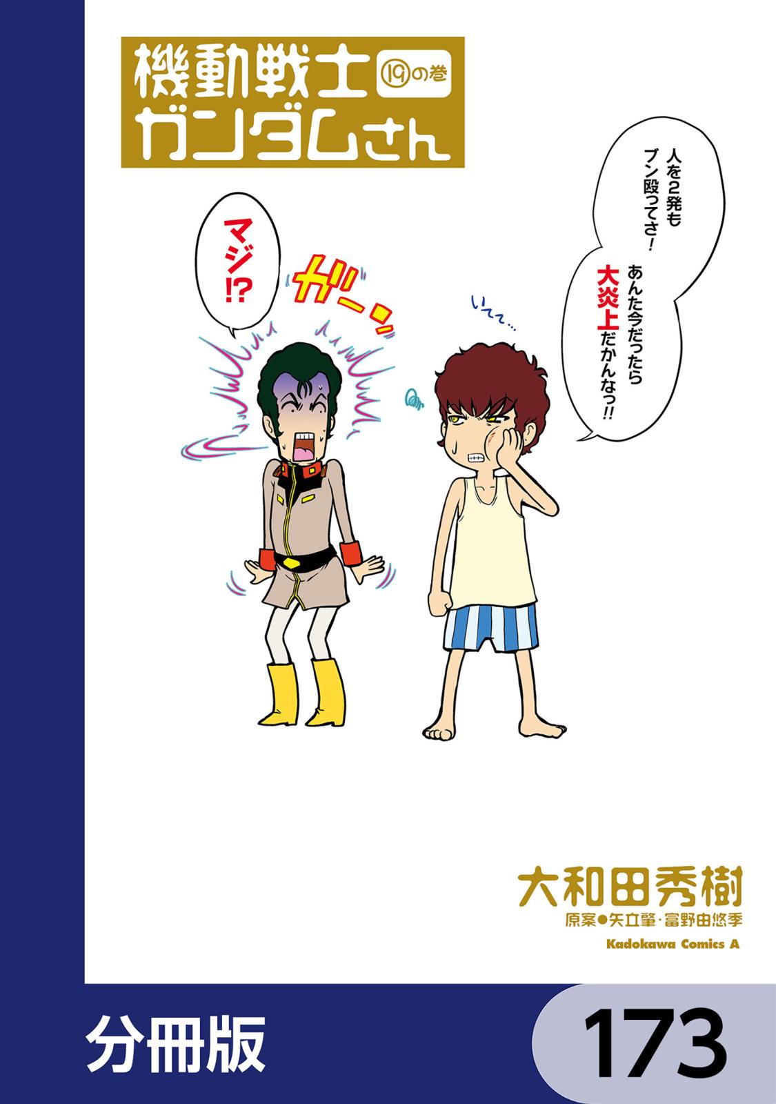 機動戦士ガンダムさん【分冊版】　173