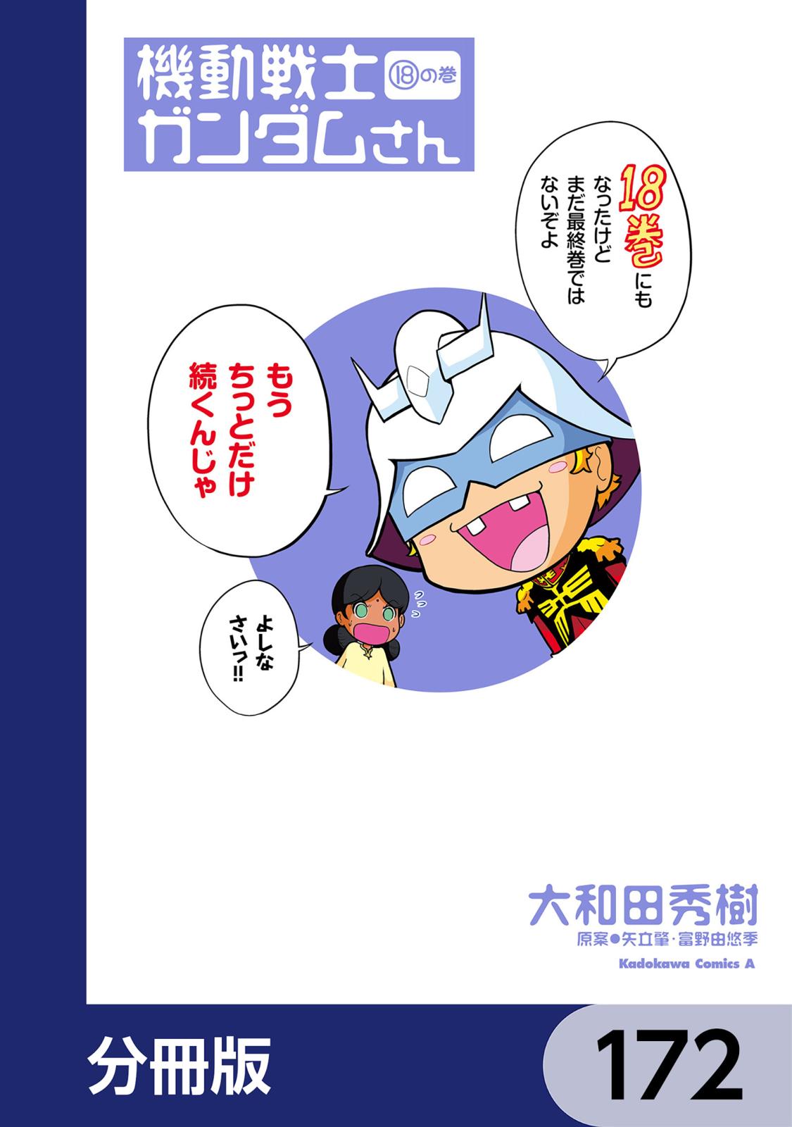 機動戦士ガンダムさん【分冊版】　172