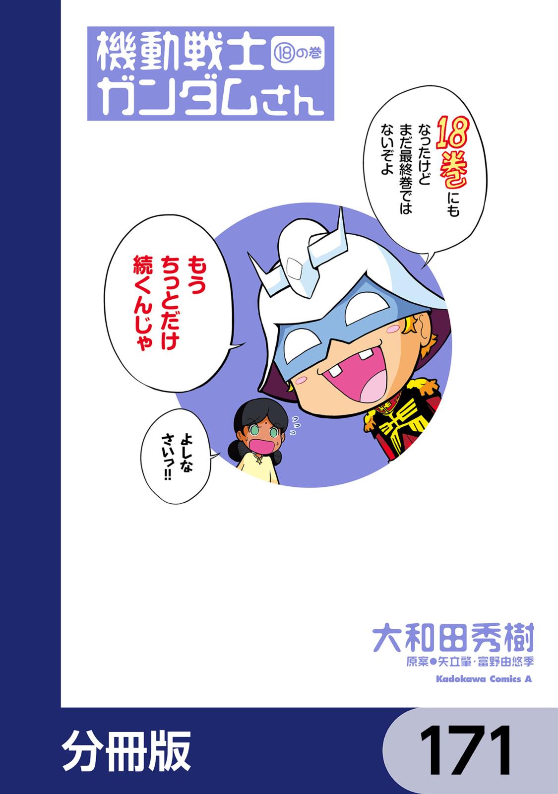 機動戦士ガンダムさん【分冊版】　171