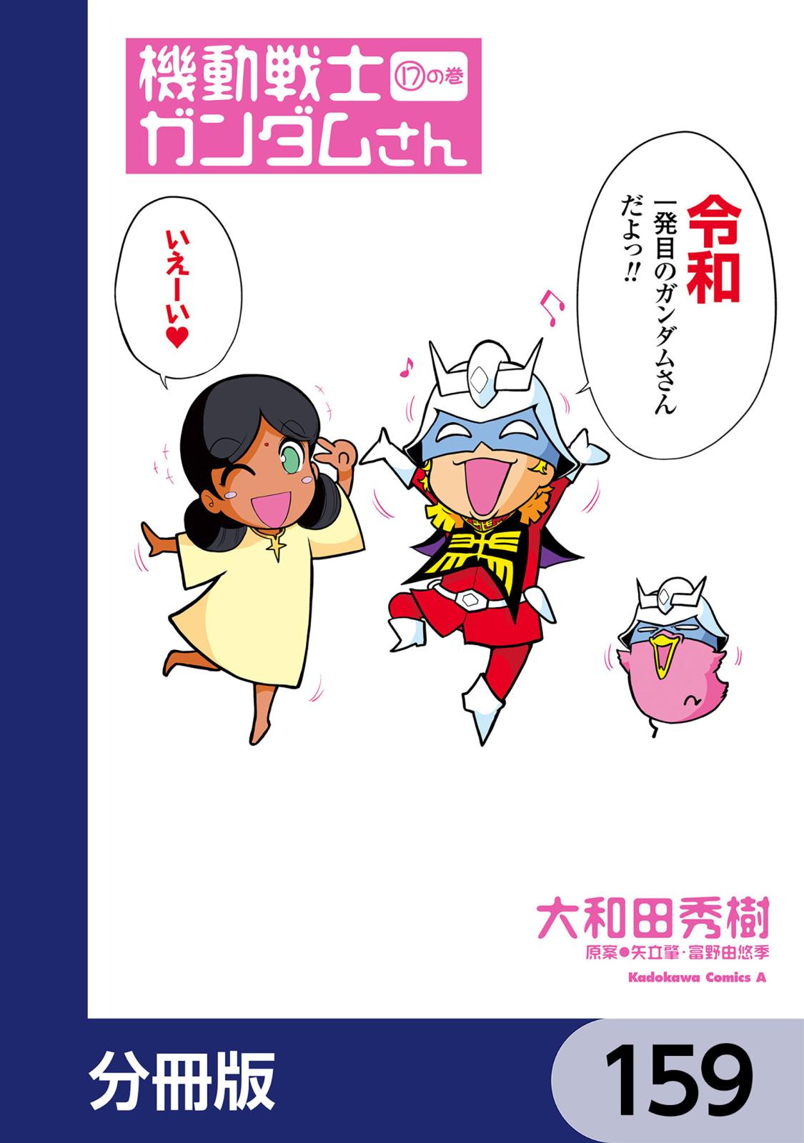 機動戦士ガンダムさん【分冊版】　159