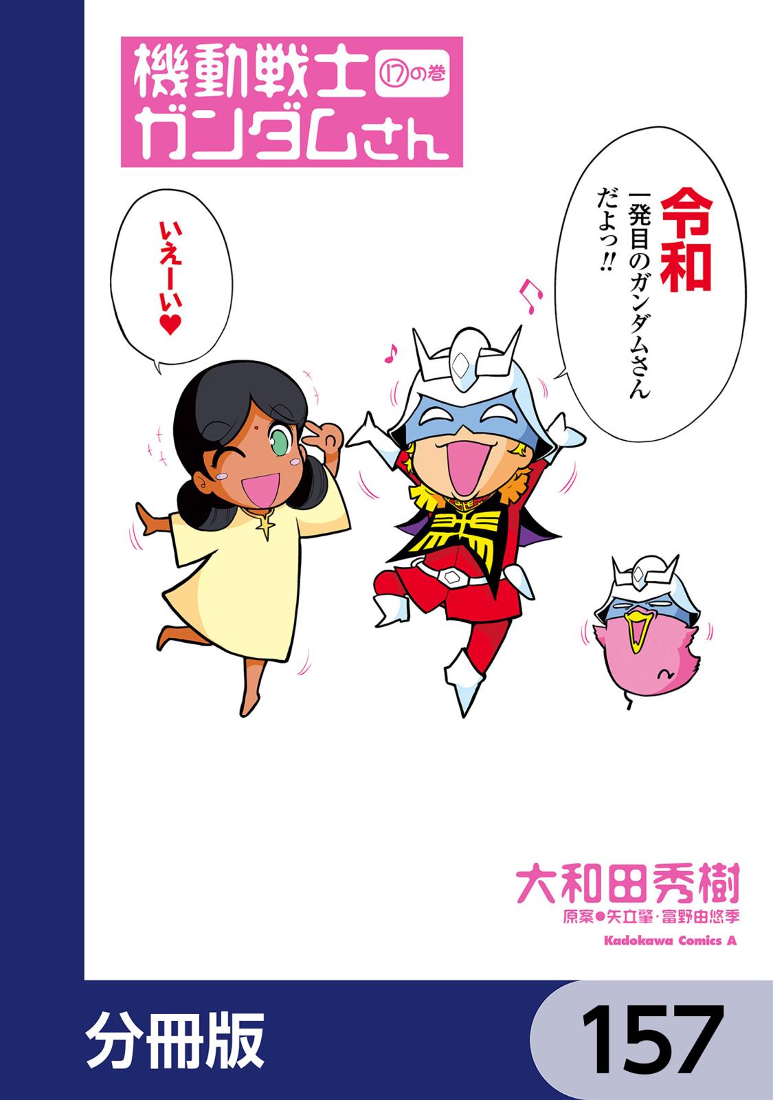 機動戦士ガンダムさん【分冊版】　157